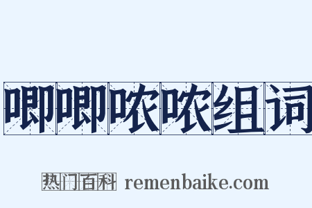 唧唧哝哝组词是什么意思的图片